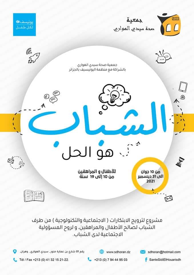 جمعية سيدي الهواري تطلق مشروع " الشباب هو الحل " وتنشر نداء للجمعيات و المنظمات