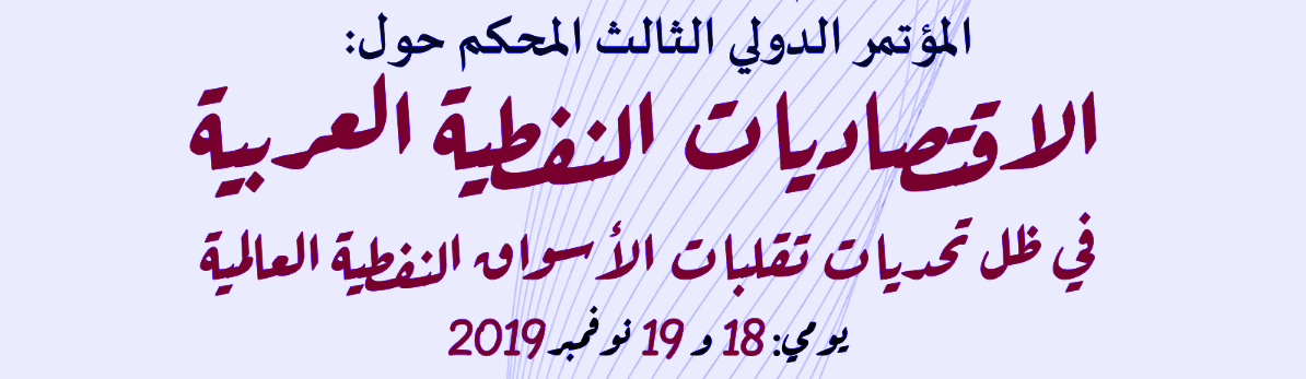 المركز الجامعي لميلة يفتح ابوابه للمؤتمر الدولي الثالث حول الاقتصاديات النفطية العربية